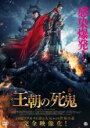 【バーゲンセール】【中古】DVD▼王朝の死鬼 レンタル落ち
