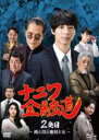 【バーゲンセール】【中古】DVD▼ナニワ金融道2発目 銭と泪と権利と女 レンタル落ち