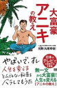 【バーゲンセール】【中古】DVD▼大富豪アニキの教え レンタル落ち