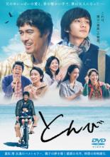 楽天遊ING 楽天市場店【バーゲンセール】【中古】DVD▼とんび レンタル落ち