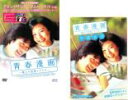 【バーゲンセール】2パック【中古】DVD▼青春漫画 僕らの恋愛シナリオ(2枚セット)+ の読み方 レンタル落ち 全2巻