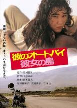 【バーゲンセール】【中古】DVD▼彼のオートバイ、彼女の島 レンタル落ち