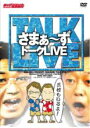 【バーゲンセール】【中古】DVD▼【訳あり】さまぁ〜ず トークLIVE 三村もいるよ!※ディスクのみ レンタル落ち