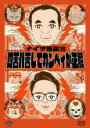 【バーゲンセール】【中古】DVD▼ナイツ独演会 四苦八苦してカンペィが正解 レンタル落ち