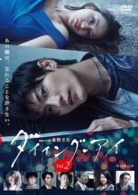 【バーゲンセール】【中古】DVD▼連続ドラマW 東野圭吾 ダイイング・アイ 2(第3話、第4話) レンタル落ち