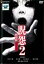 【バーゲンセール】【中古】DVD▼【訳あり】呪怨 2 劇場版 デラックス版 ※ディスクのみ レンタル落ち 99円