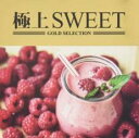 【バーゲンセール】【中古】CD▼極上SWEET レンタル落ち