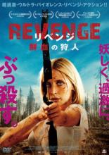 【バーゲンセール】【中古】DVD REVENGE リベンジ 鮮血の狩人 レンタル落ち