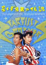 【中古】DVD▼星くず兄弟の伝説 デジタルリマスター版 レンタル落ち