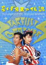 【バーゲンセール】【中古】DVD▼星くず兄弟の伝説 デジタルリマスター版 レンタル落ち