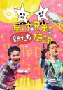 【バーゲンセール】【中古】DVD▼星くず兄弟の新たな伝説 レンタル落ち