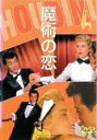 【バーゲンセール】【中古】DVD▼魔術の恋 字幕のみ