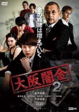 【バーゲンセール】【中古】DVD▼大阪闇金 2 レンタル落ち