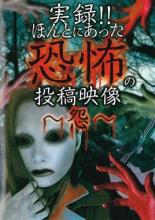 乐天商城 - 【処分特価・未検品・未清掃】【中古】DVD▼実録!!ほんとにあった恐怖の投稿映像 怨 レンタル落ち