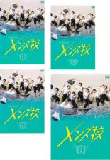 【バーゲンセール】全巻セット【送料無料】【中古】DVD▼メンズ校(4枚セット)第1話〜第12話 最終 レンタル落ち