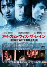 【バーゲンセール】【中古】DVD▼アイ・カム・ウィズ・ザ・レイン レンタル落ち