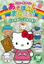 【バーゲンセール】【中古】DVD▼ハローキティとあそぼう!まなぼう! どんなおしごとがすき? レンタル落ち