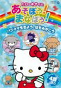【バーゲンセール】【中古】DVD▼ハローキティとあそぼう!まなぼう! パジャマをきよう、はをみがこう レンタル落ち