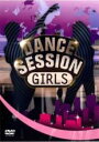 【バーゲンセール】【中古】DVD▼DANCE SESSION GIRLS