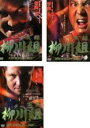【バーゲンセール】【送料無料】【中古】DVD▼実録 柳川組(3枚セット)1、2、3 レンタル落ち 全3巻