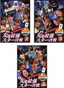 【バーゲンセール】【中古】DVD▼麻雀最強戦2022 #2女流最強スター決戦(3枚セット)上巻、中巻、下巻 レンタル落ち 全3巻