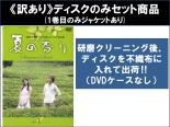 【バーゲンセール】全巻セット【中古】DVD▼【訳あり】夏の香り(9枚セット)第1話〜第18話 最終 ※1巻目のみジャケットあり ※ディスクのみ レンタル落ち...