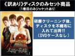 【バーゲンセール】全巻セット【中古】DVD▼【訳あり】太陽の花嫁(28枚セット)第1話～第112話 最終 ※1巻目のみジャケットあり ※ディスクのみ 字幕のみ レンタル落ち