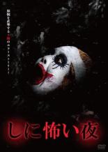 【バーゲンセール】【中古】DVD▼しに怖い夜