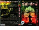 【バーゲンセール】【中古】DVD▼【訳あり】悪魔の棲む家 コレクターズ・エディション ※ディスクのみ レンタル落ち