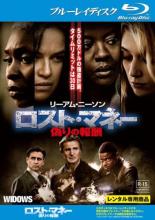 【バーゲンセール】【中古】Blu-ray▼ロスト・マネー 偽りの報酬 ブルーレイディスク レンタル落ち