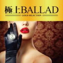 【バーゲンセール】【中古】CD▼極上 BALLAD レンタル落ち
