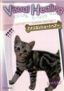 【バーゲンセール】【中古】DVD▼Visual Healing 2 アメリカンショートヘアー