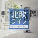 【バーゲンセール】【中古】CD▼北欧ライフ Have a Nice Day レンタル落ち