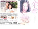 【バーゲンセール】【中古】DVD▼【訳あり】余命 ※ディスクのみ レンタル落ち
