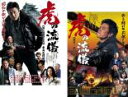 【バーゲンセール】2パック【中古】DVD▼虎の流儀(2枚セット)旅の始まりは尾張 東海死闘編 + 激突!燃える嵐の関門編 レンタル落ち 全2巻