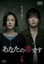 【バーゲンセール】【中古】DVD▼あなたの番です 6(第13話〜第15話) レンタル落ち