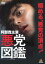 【バーゲンセール】【中古】DVD▼悪党図鑑 レンタル落ち 799円