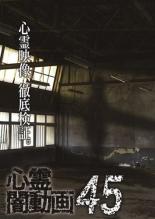 【バーゲンセール】【中古】DVD▼心霊闇動画 45 レンタル落ち
