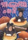 【中古】DVD▼爆チュー問題の部屋 ねこにショパンの巻 レンタル落ち
