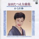 【バーゲンセール】【中古】CD▼金田たつえ全曲集 かくれ傘 レンタル落ち