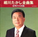 【バーゲンセール】【中古】CD▼細川たかし全曲集 夜明けの出船 2CD レンタル落ち