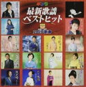 【バーゲンセール】【中古】CD▼キング最新歌謡ベストヒット2020新春 レンタル落ち