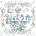 【バーゲンセール】【中古】CD▼J-POP SUPER BEST covers 出会い&別れうた 限定盤 レンタル落ち