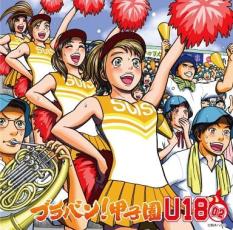 【中古】CD▼ブラバン!甲子園 U-18 02 レンタル落ち