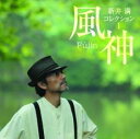 【バーゲンセール】【中古】CD▼新井満 コレクションI 風神 レンタル落ち