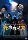 【バーゲンセール】【中古】DVD▼死なない夫 字幕のみ レンタル落ち