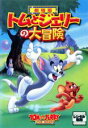 【中古】DVD▼【訳あり】劇場版 トムとジェリーの大冒険 ※ジャケットに難あり レンタル落ち