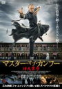 【バーゲンセール】【中古】DVD▼マスター・オブ・カンフー レンタル落ち
