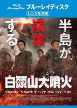 【中古】Blu-ray▼白頭山 ペクトゥサン 大噴火 ブルーレイディスク レンタル落ち