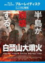 【バーゲンセール】【中古】Blu-ray▼白頭山 ペクトゥサン 大噴火 ブルーレイディスク レンタル落ち